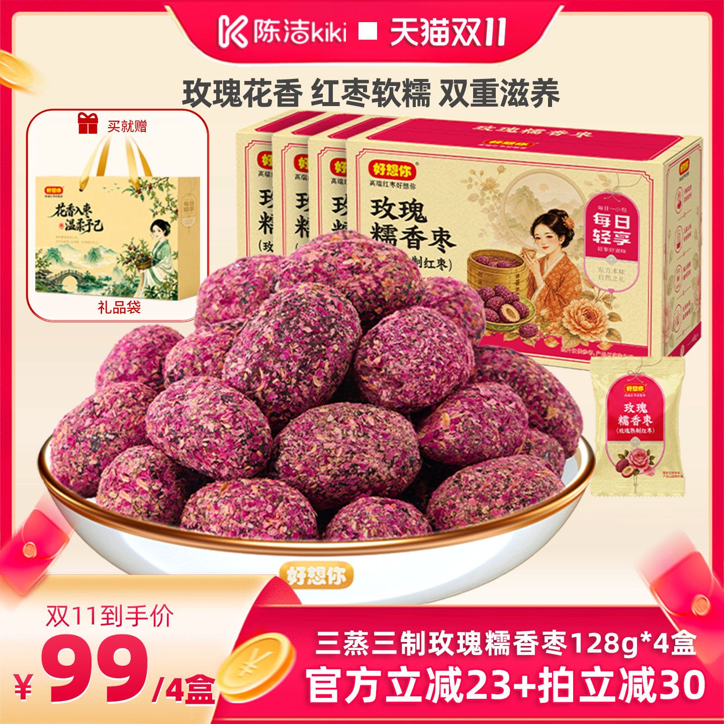 【抢现货！陈洁双11】好想你三蒸三制玫瑰糯香枣128g*4盒红枣零食