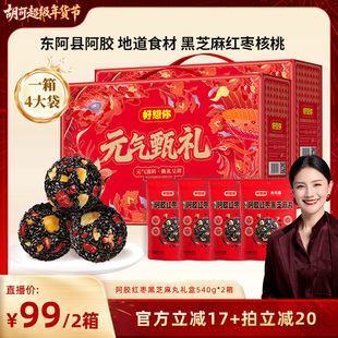 【胡可推荐】好想你阿胶红枣黑芝麻丸礼盒540g*2箱滋补年货大礼包