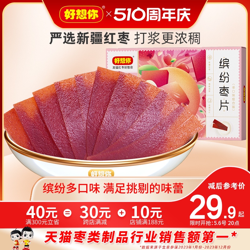 好想你缤纷红枣片320g零食