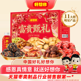 好想你红枣坚果礼盒零食大礼包去皮去核枣芝麻丸节日送礼富贵甄礼