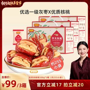 【胡可推荐】好想你灰枣夹核桃礼盒508*3箱新疆特产年货大礼包