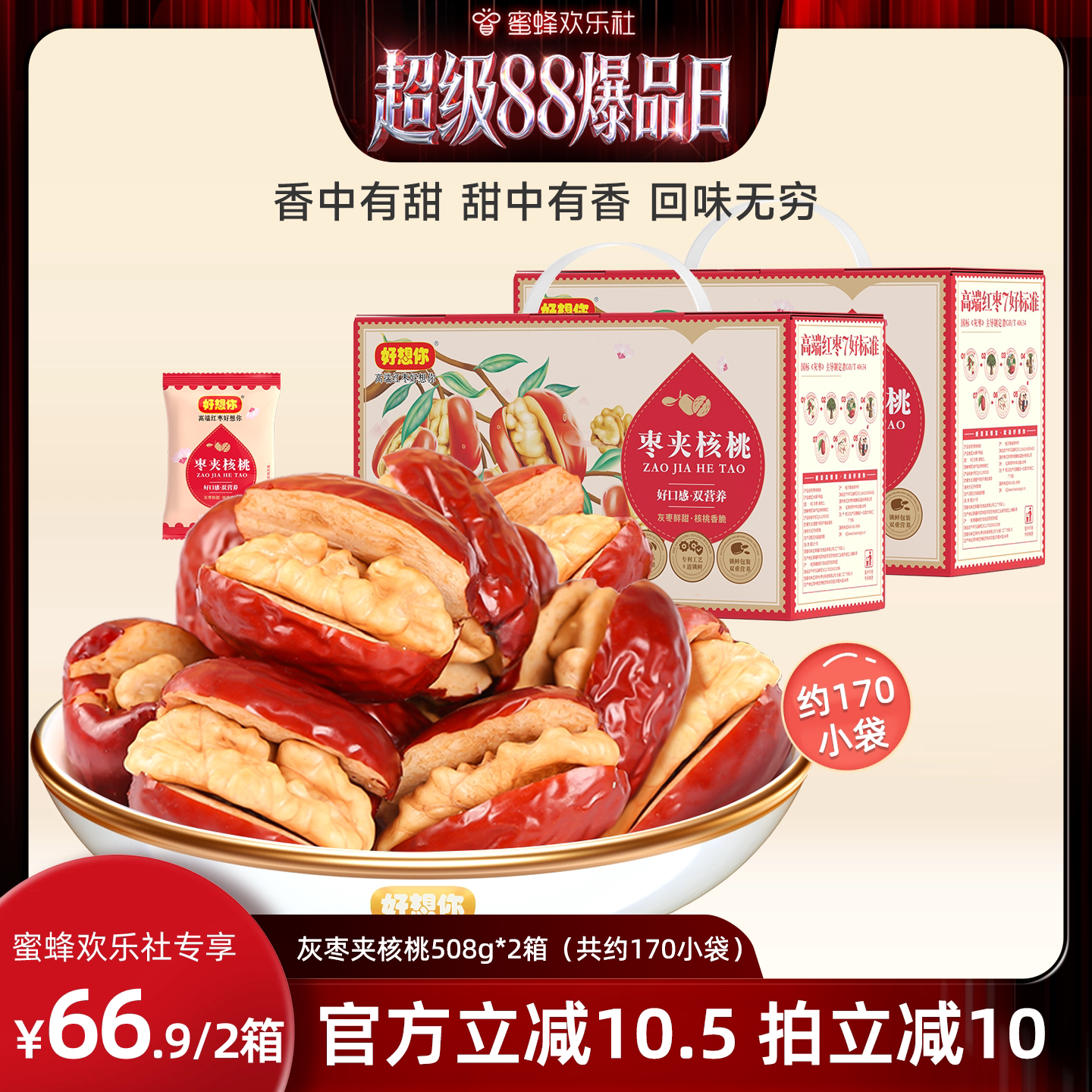 好想你灰枣夹核桃礼盒508*2箱