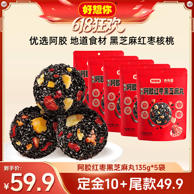 【15日晚8付尾款 618】好想你阿胶红枣黑芝麻丸135g*5袋