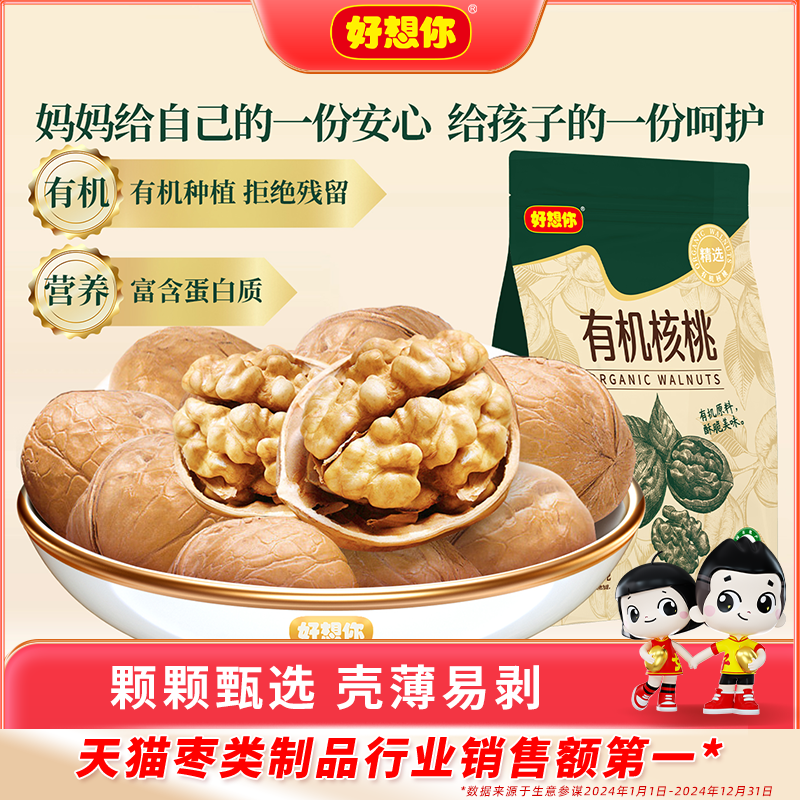 好想你有机核桃新疆特产薄皮核桃坚果孕妇休闲零食原味