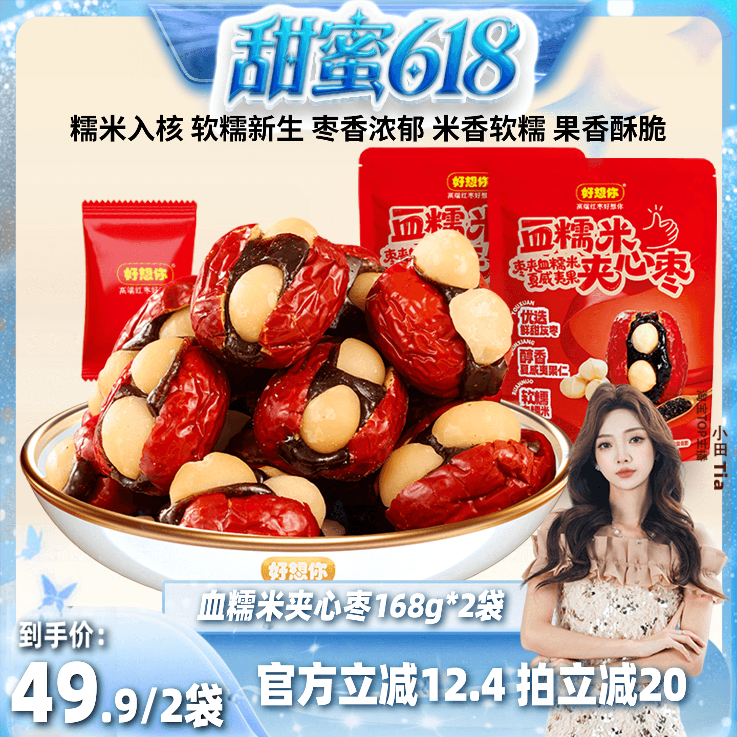 【甜蜜618】好想你血糯米枣夹心枣夹夏威夷果红枣抱富枣零食