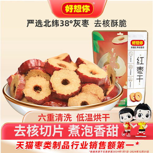 好想你红枣干200g新疆脆枣片
