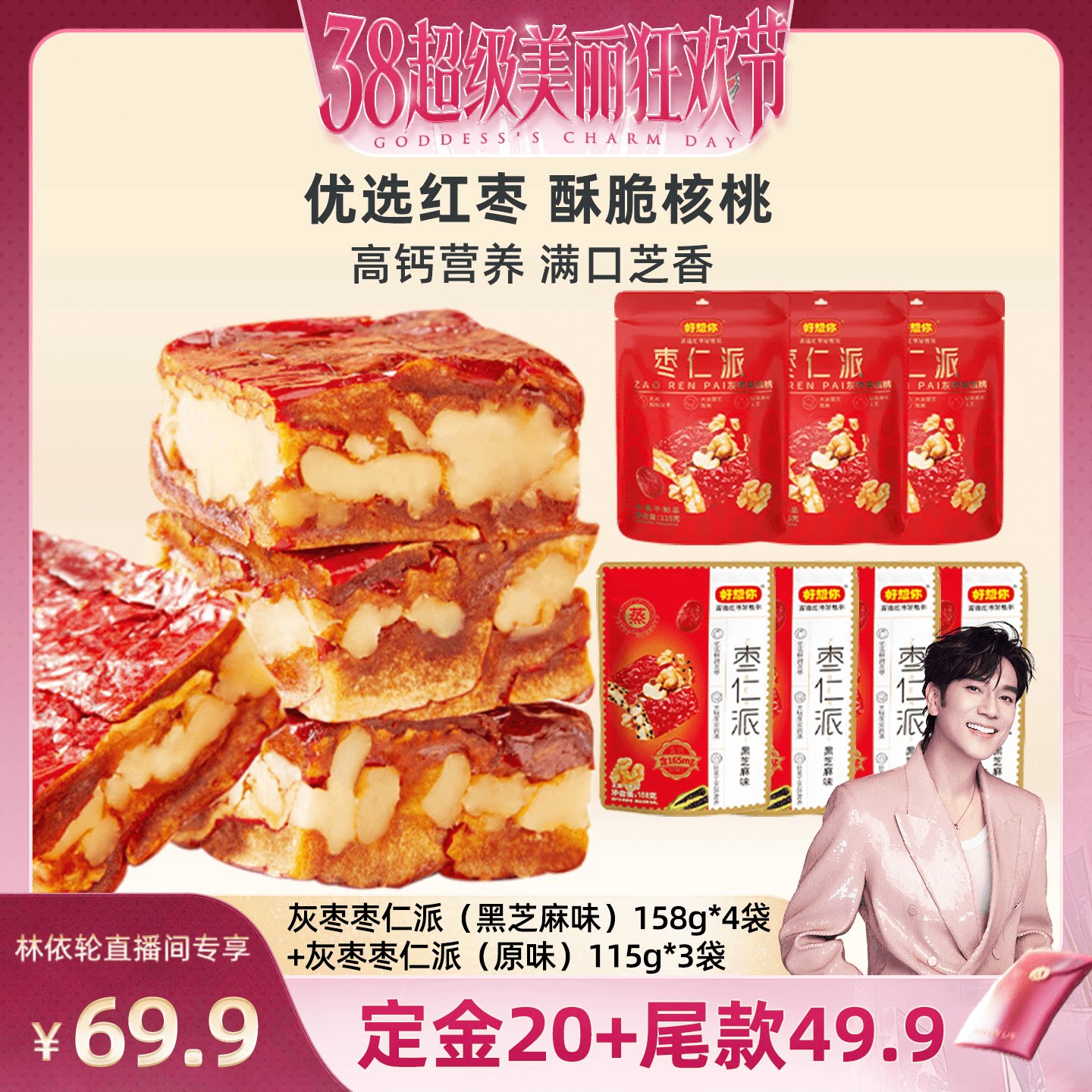 【林依轮直播间】好想你枣仁派组合158g+115g红枣夹核桃黑芝麻