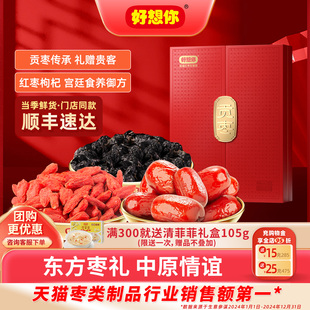 好想你特级贡枣红枣1028g礼盒免洗灰枣枸杞送礼百补 门店同款