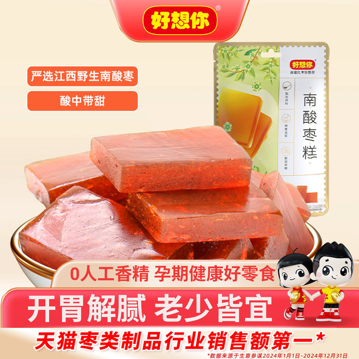 好想你南酸枣糕野酸枣夹心枣酸甜可口开胃儿童休闲零食代餐小吃