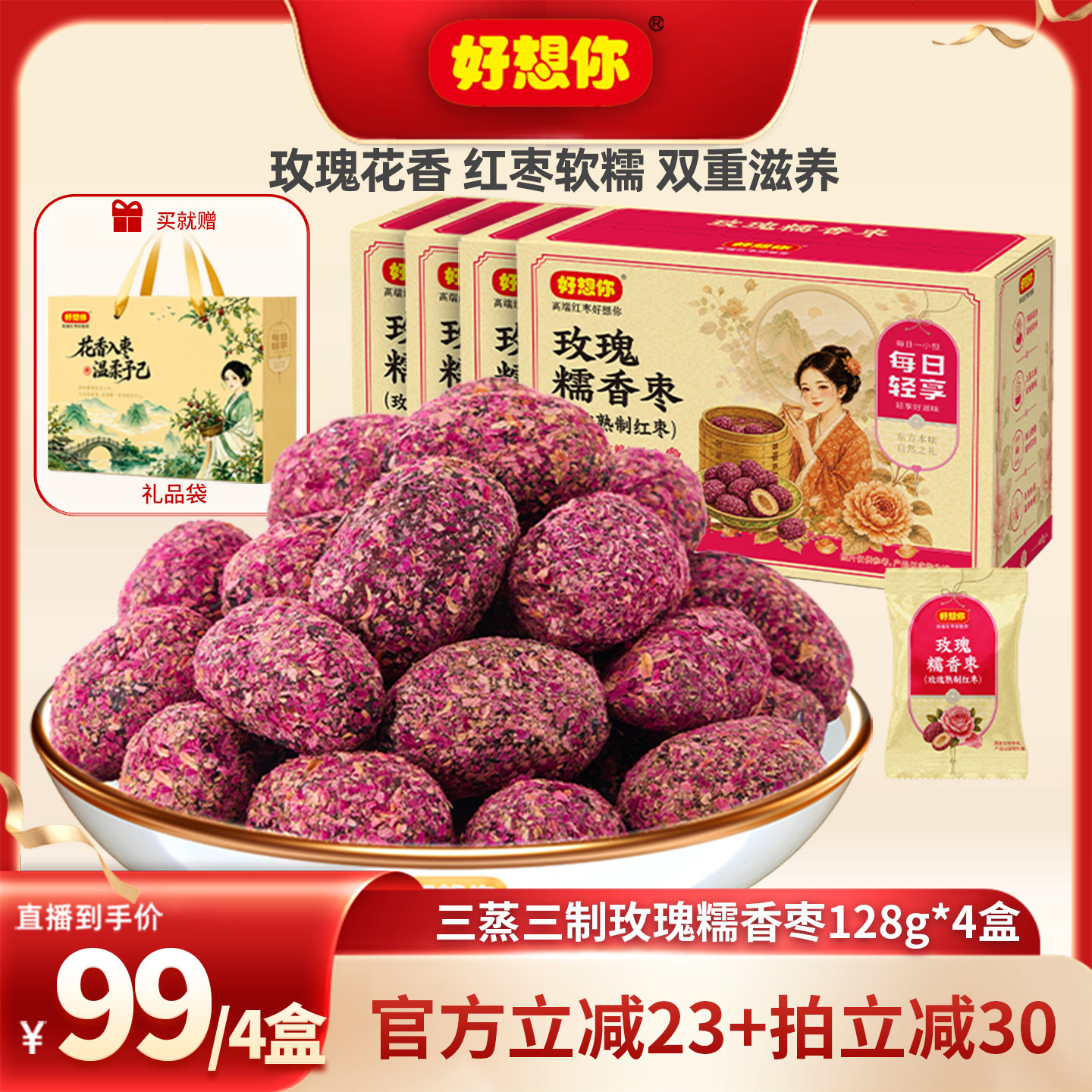 好想你三蒸三制玫瑰枣128g*4盒