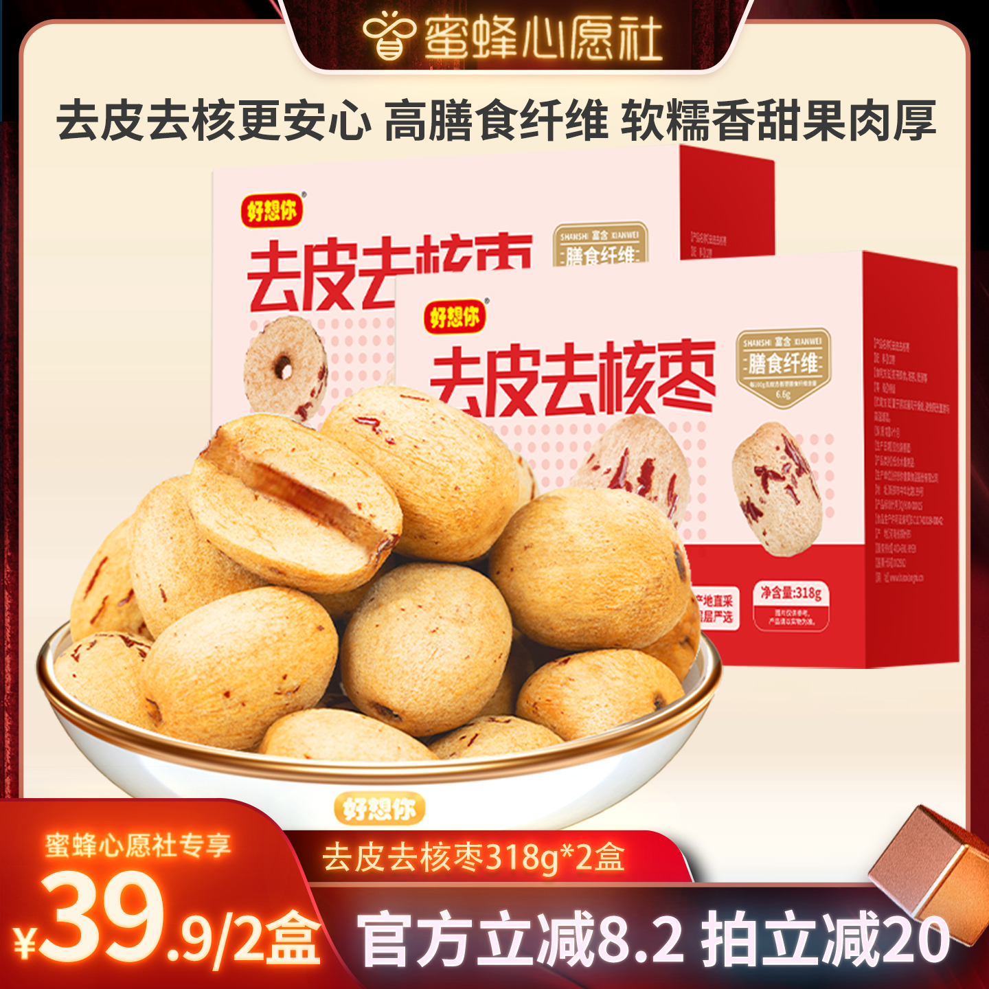 【蜜蜂心愿社】好想你去皮去核红枣318g*2盒 新疆特产无皮红枣