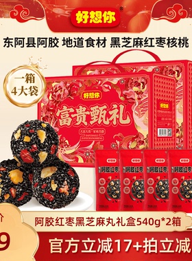 【烈儿】好想你阿胶红枣黑芝麻丸礼盒540g*2箱节日送礼