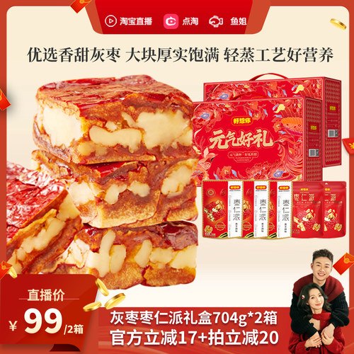 中秋热销-好想你枣仁派礼盒704g