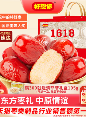 【门店同款】好想你特级健康情锁鲜红枣1618g礼盒灰枣送礼 百补