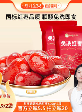 【烈儿宝贝直播间】好想你红枣姐姐免洗红枣500g*2袋好想你子品牌