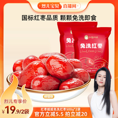 【烈儿宝贝直播间】好想你红枣姐姐免洗红枣500g*2袋好想你子品牌