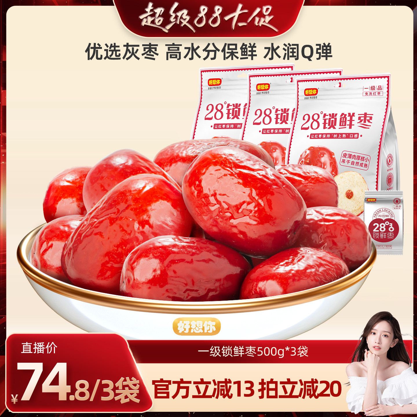 好想你一级锁鲜红枣500g*3袋