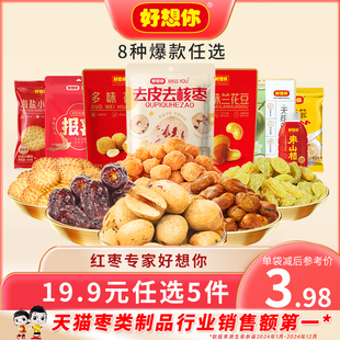 19.9任选5件好想你阿胶蜜枣去皮去核枣葡萄干兰花豆海盐饼干小吃