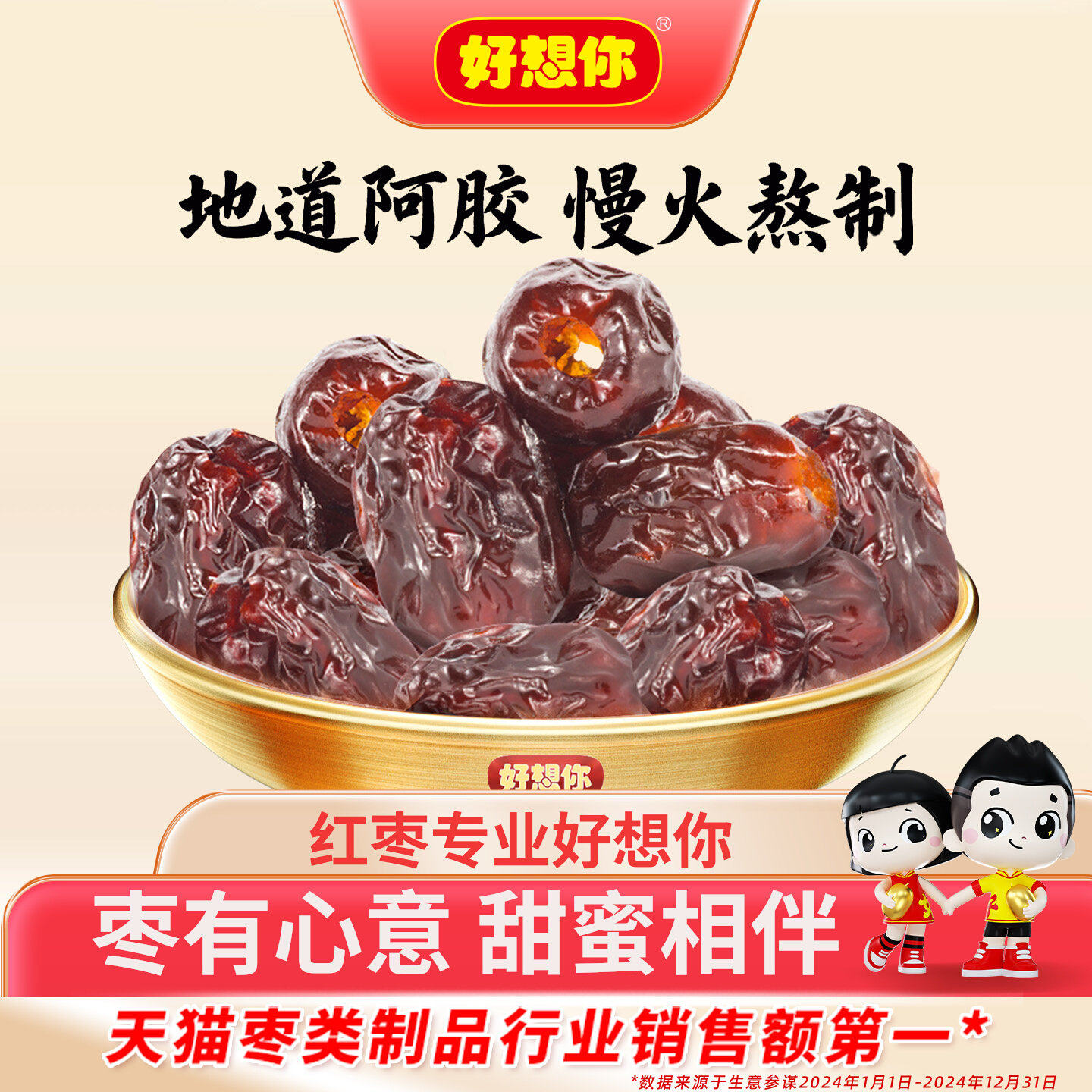 好想你阿胶蜜枣婚庆喜糖结婚满月专用去核红枣喜枣软糯报喜枣