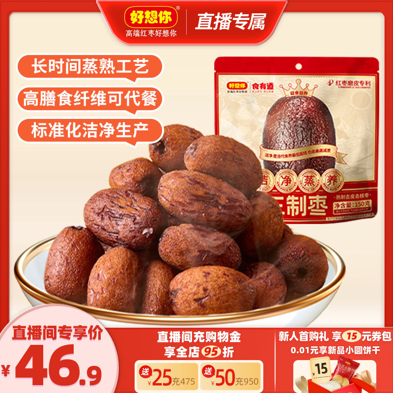 好想你三蒸三制枣150g