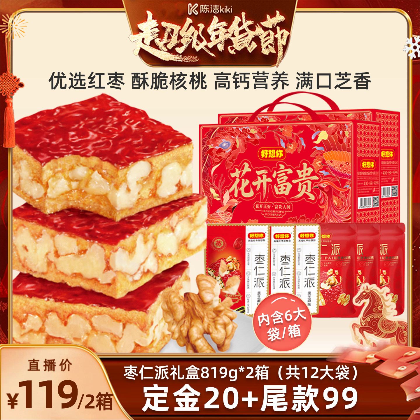 【付定金！k姐年货节】好想你枣仁派礼盒819g*2箱年货礼包送礼,零食/坚果/特产,枣类制品,淘宝优惠券,粉丝福利购,淘宝优惠卷