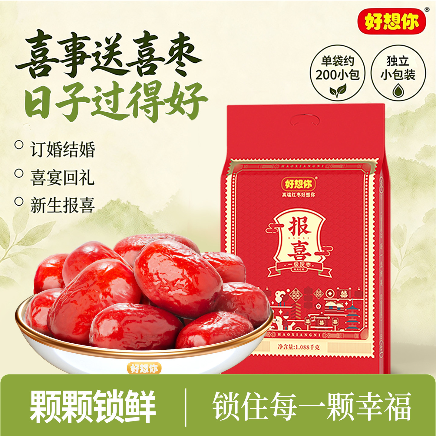 好想你报喜红枣结婚专用喜枣喜糖满月喜饼散装喜礼优选灰枣伴手礼