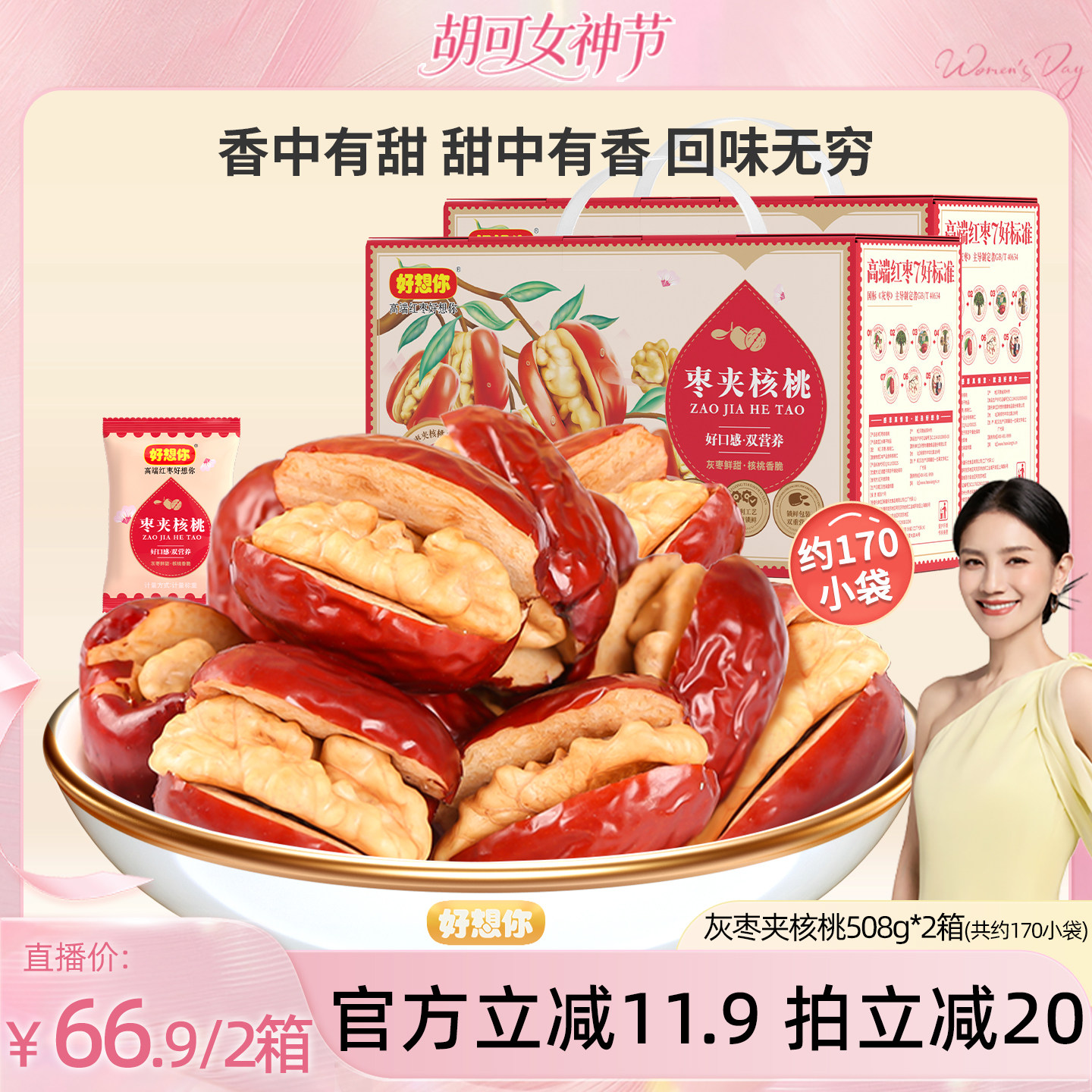 【胡可推荐】好想你灰枣夹核桃508g*2箱新疆特产红枣夹心枣