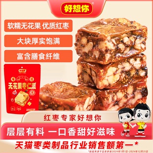 好想你无花果枣仁派核桃派红枣夹核桃仁灰枣黑芝麻零食代餐红小派