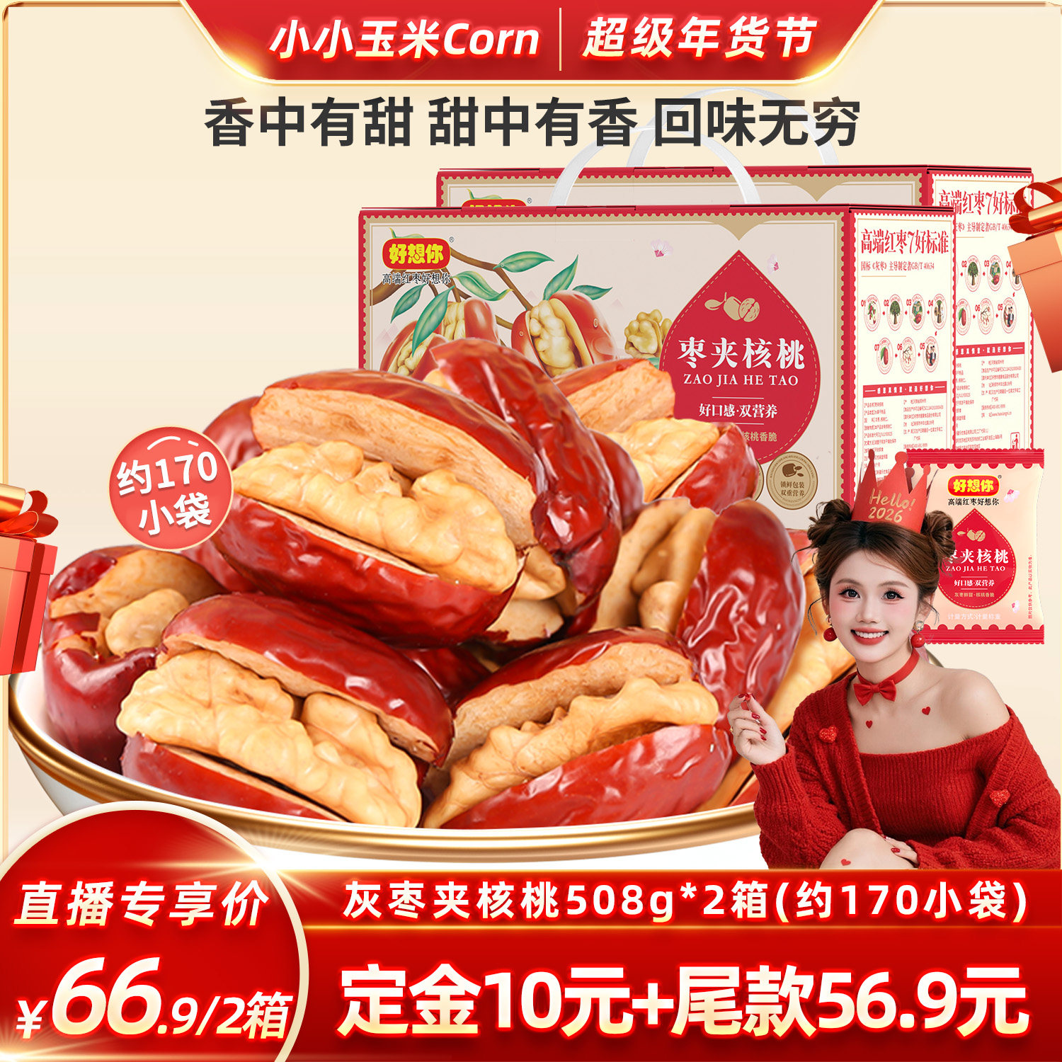 【超级年货节】好想你灰枣夹核桃礼盒508g*2箱新疆特产年货大礼包,零食/坚果/特产,枣类制品,淘宝优惠券,粉丝福利购,淘宝优惠卷