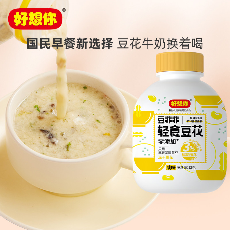 好想你豆菲菲轻食豆花咸味冻干锁鲜高蛋白豆腐脑饱腹冲饮速食百补