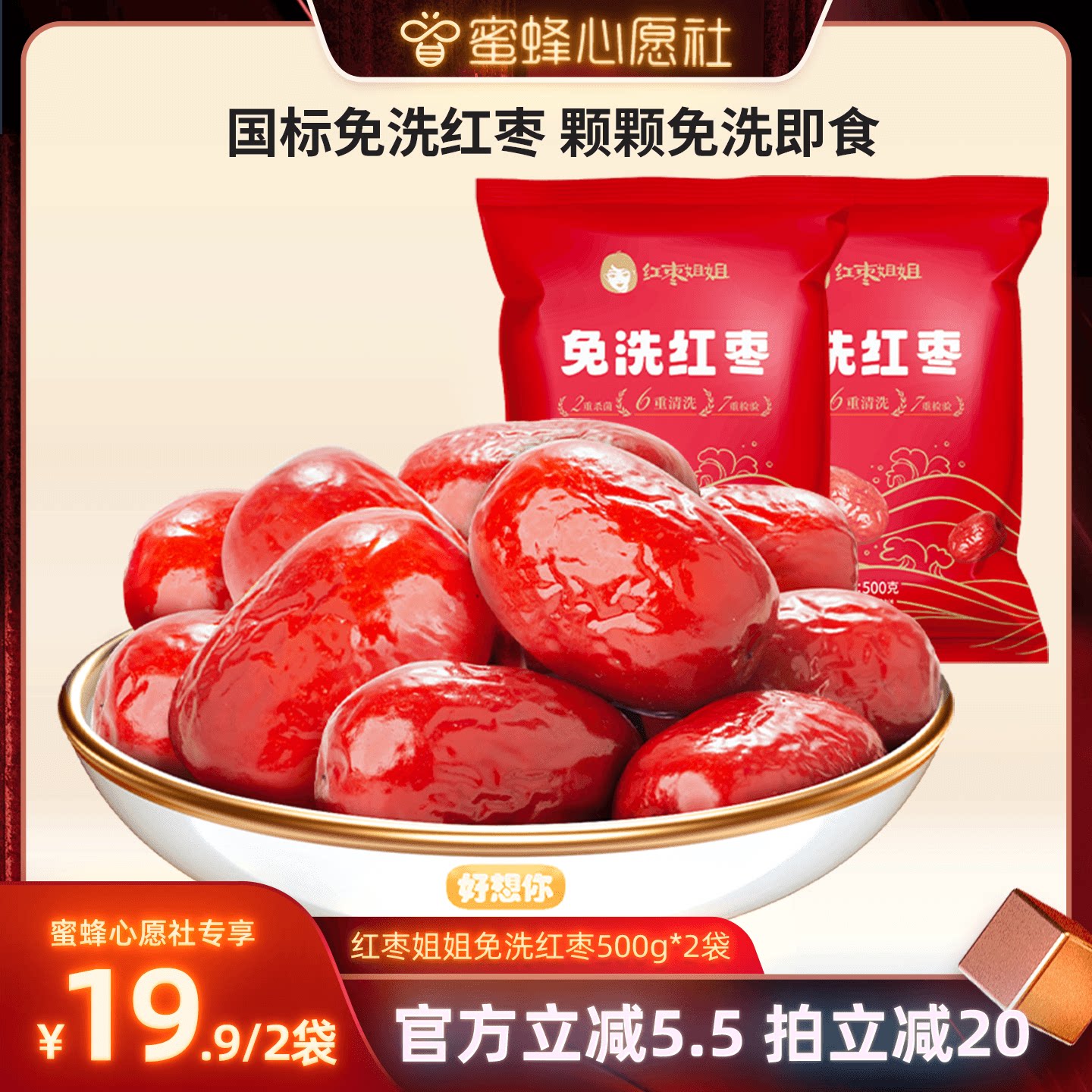 【蜜蜂心愿社】好想你红枣姐姐免洗红枣500g*2袋新疆特产零食