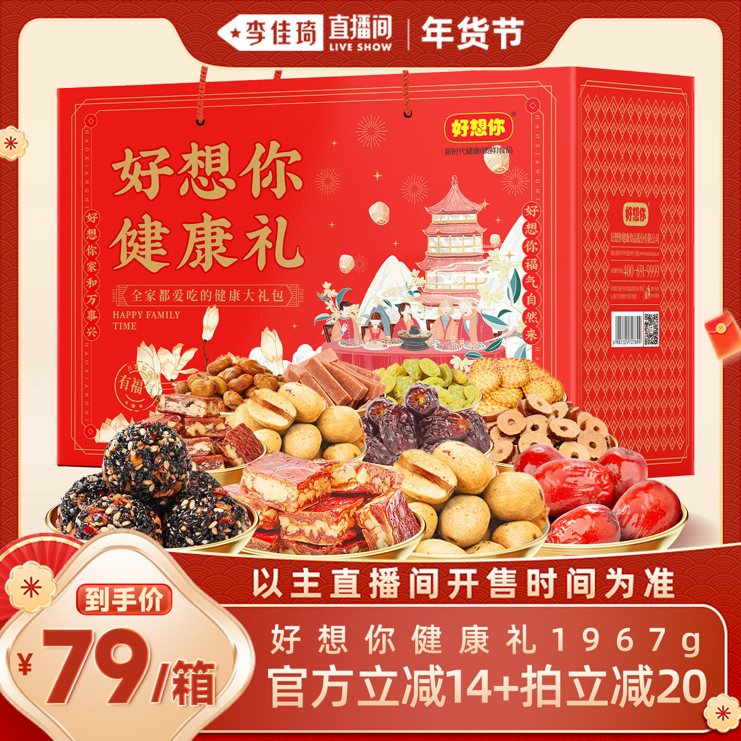 好想你红枣坚果礼盒1967g新疆特产零食礼包红枣黑芝麻丸年货送礼