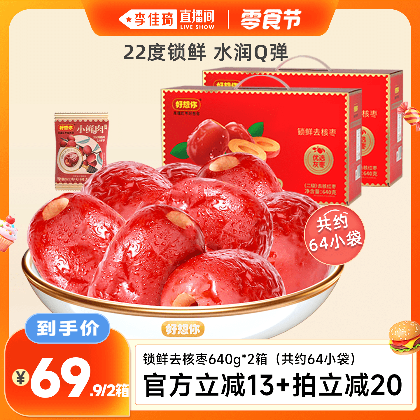【李佳琦直播间零食节】好想你小鲜肉锁鲜去核红枣640g*2箱