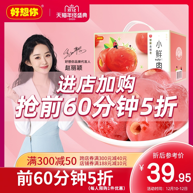 【前60分钟5折￥24.95】好想你 锁鲜去核红枣600g