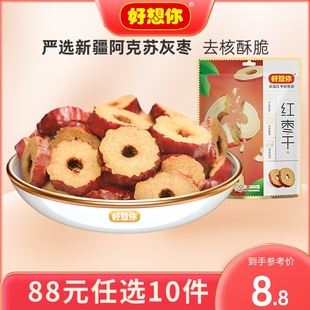 88任选10件好想你红枣干泡水泡茶干吃酥脆去核枣零食代餐灰枣