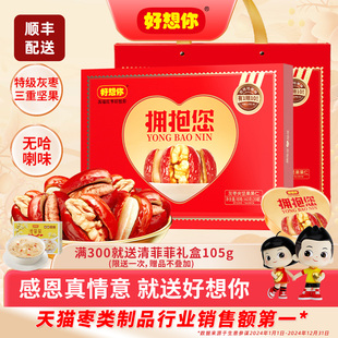 好想你拥抱您枣夹核桃礼盒灰枣夹坚果仁零食节日送礼 门店同款