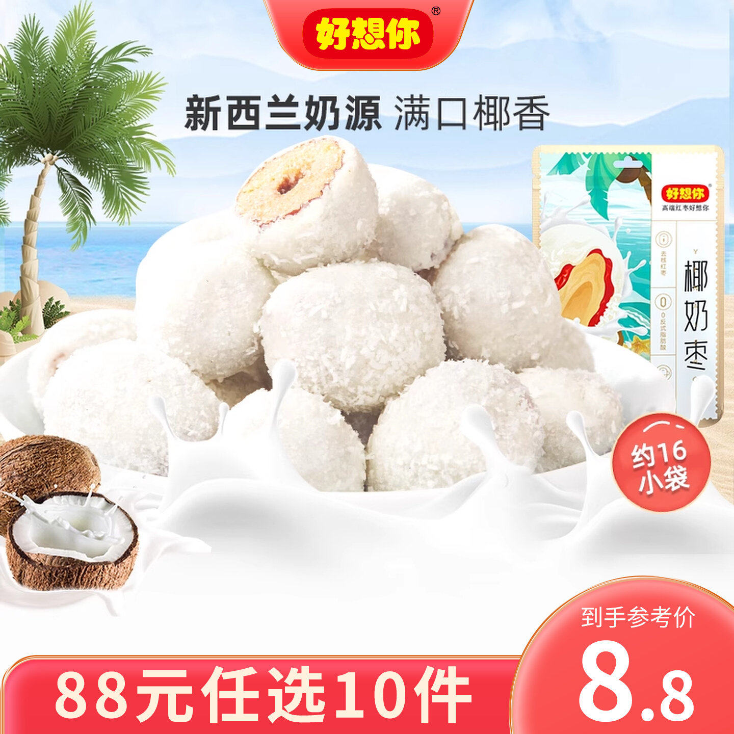 88任选10件好想你椰奶枣去核椰蓉奶枣新疆特产红枣灰枣奶香零食