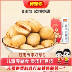 好想你去皮去核红枣新疆特产灰枣即食煲汤打豆浆儿童零辅食 百补