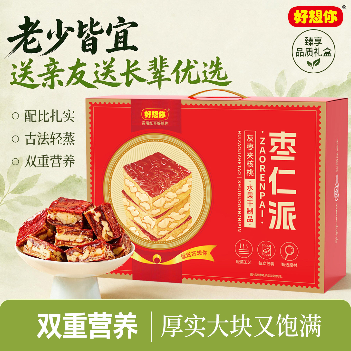好想你灰枣枣仁派礼盒红枣夹核桃仁零食代餐软糯红小派坚果送礼
