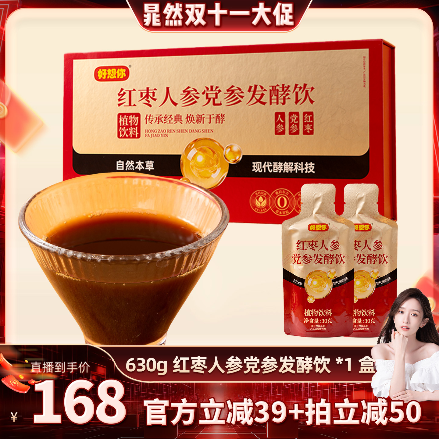 好想你红枣人参党参发酵饮630g