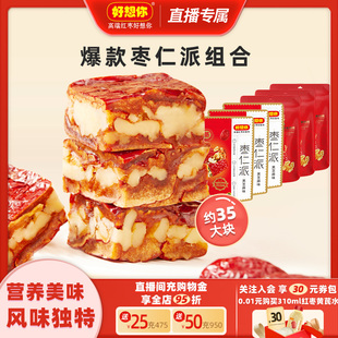好想你枣仁派组合枣夹核桃新疆特产软糯灰枣 拍一发六 直播