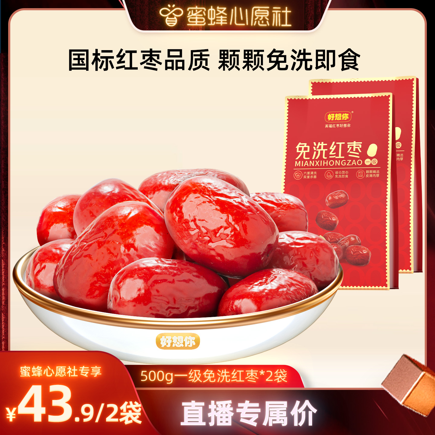 【蜜蜂心愿社】好想你一级免洗红枣500g/袋新疆特产免洗灰枣即食