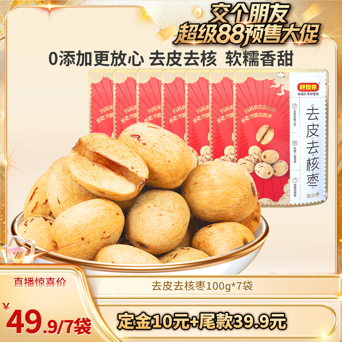 【5日晚8付定 先加购】好想你去皮去核红枣100g*7袋新疆特产灰枣