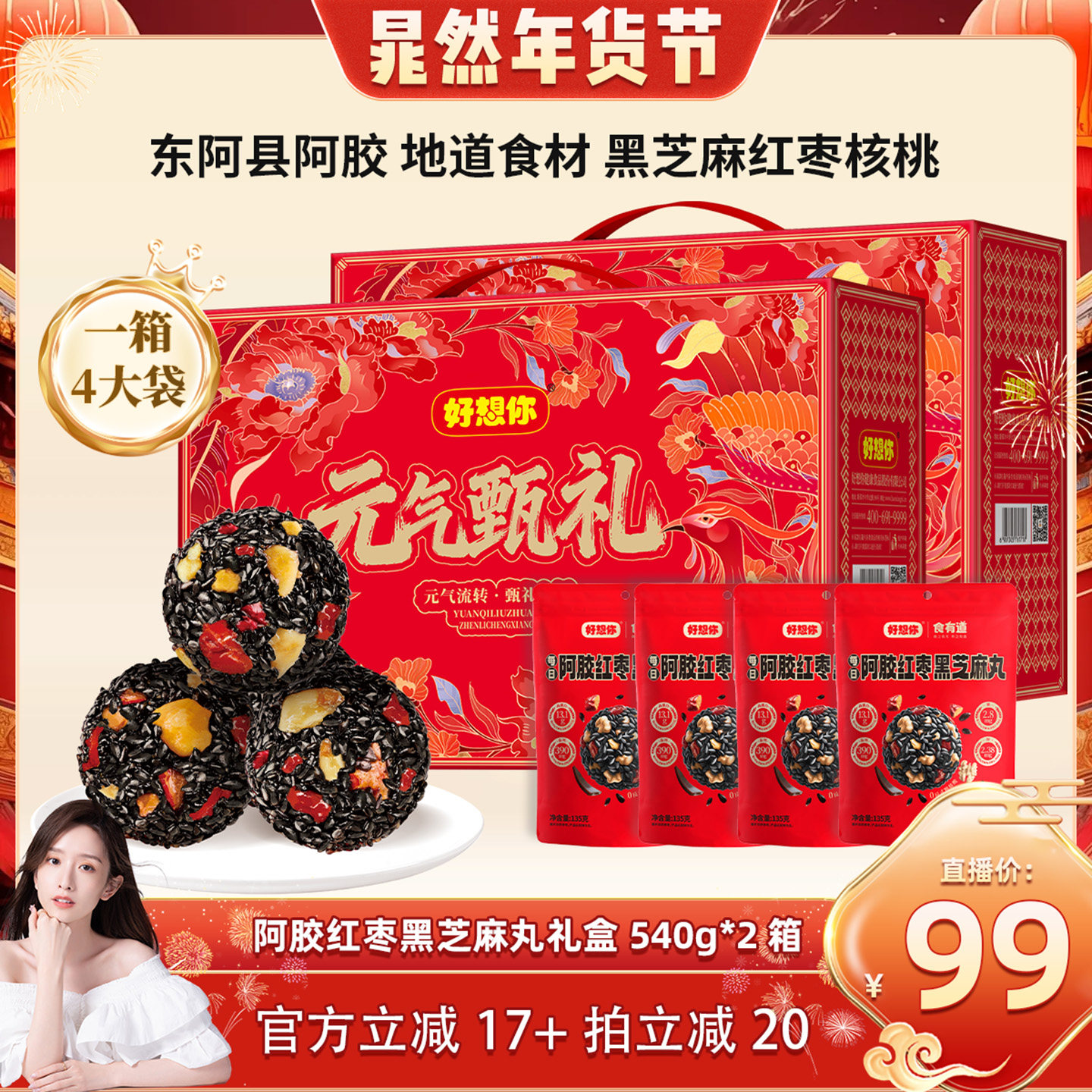 【晁然】好想你阿胶红枣黑芝麻丸礼盒540g*2箱滋补年货大礼包