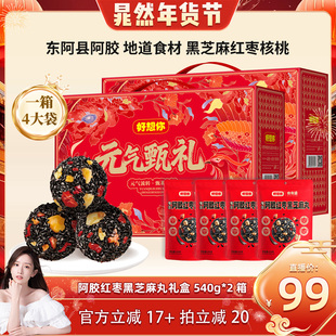 【晁然】好想你阿胶红枣黑芝麻丸礼盒540g*2箱滋补年货大礼包