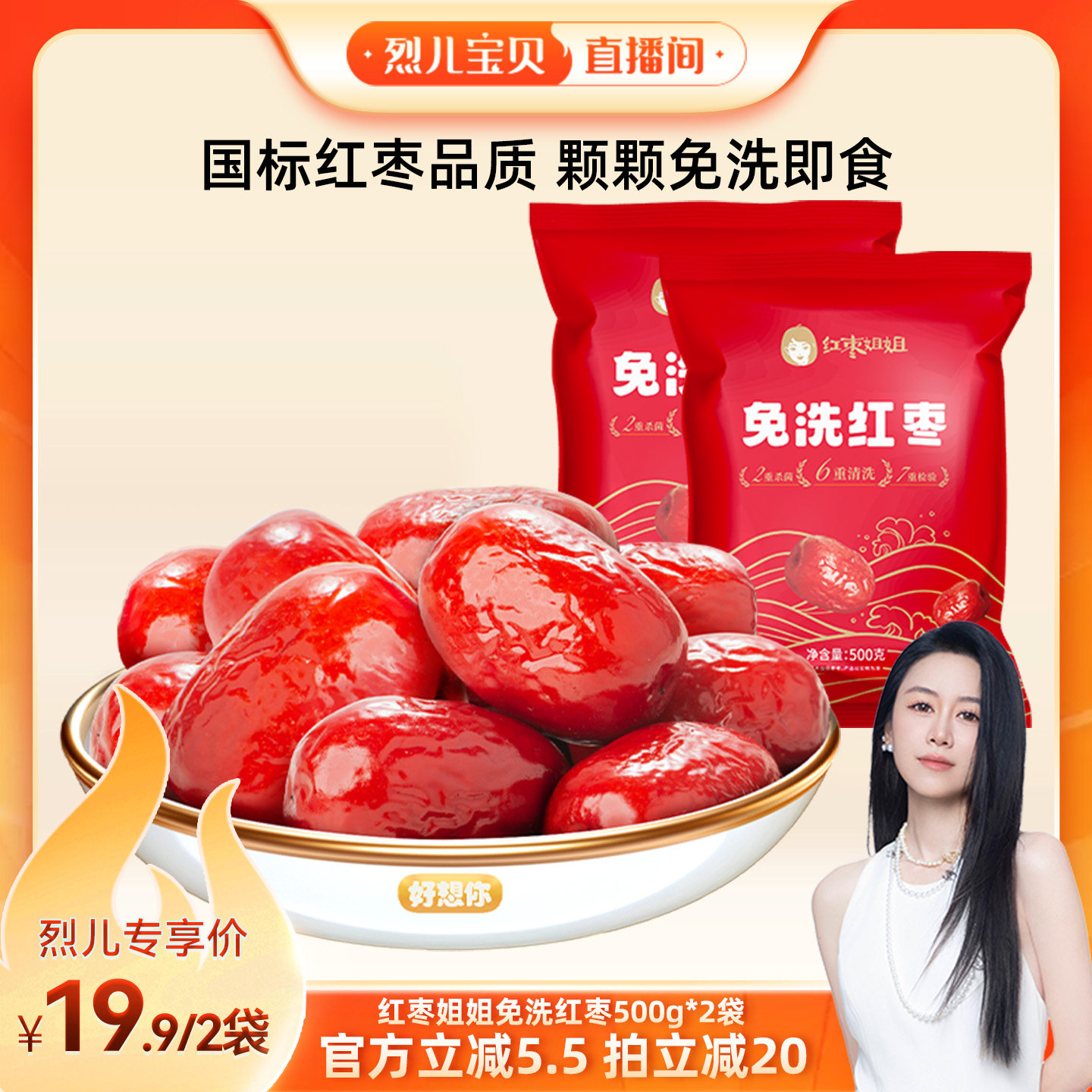 【烈儿宝贝直播间】好想你红枣姐姐免洗红枣500g*2袋好想你子品牌
