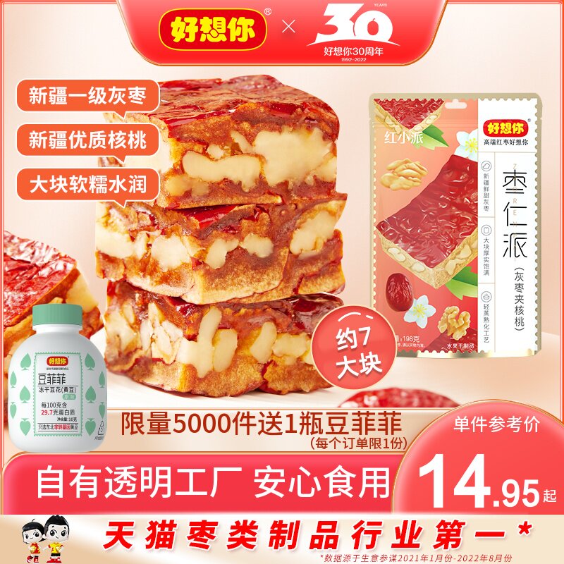 【好想你_枣仁派198g】枣夹核桃红枣夹心灰枣新疆特产零食红小派