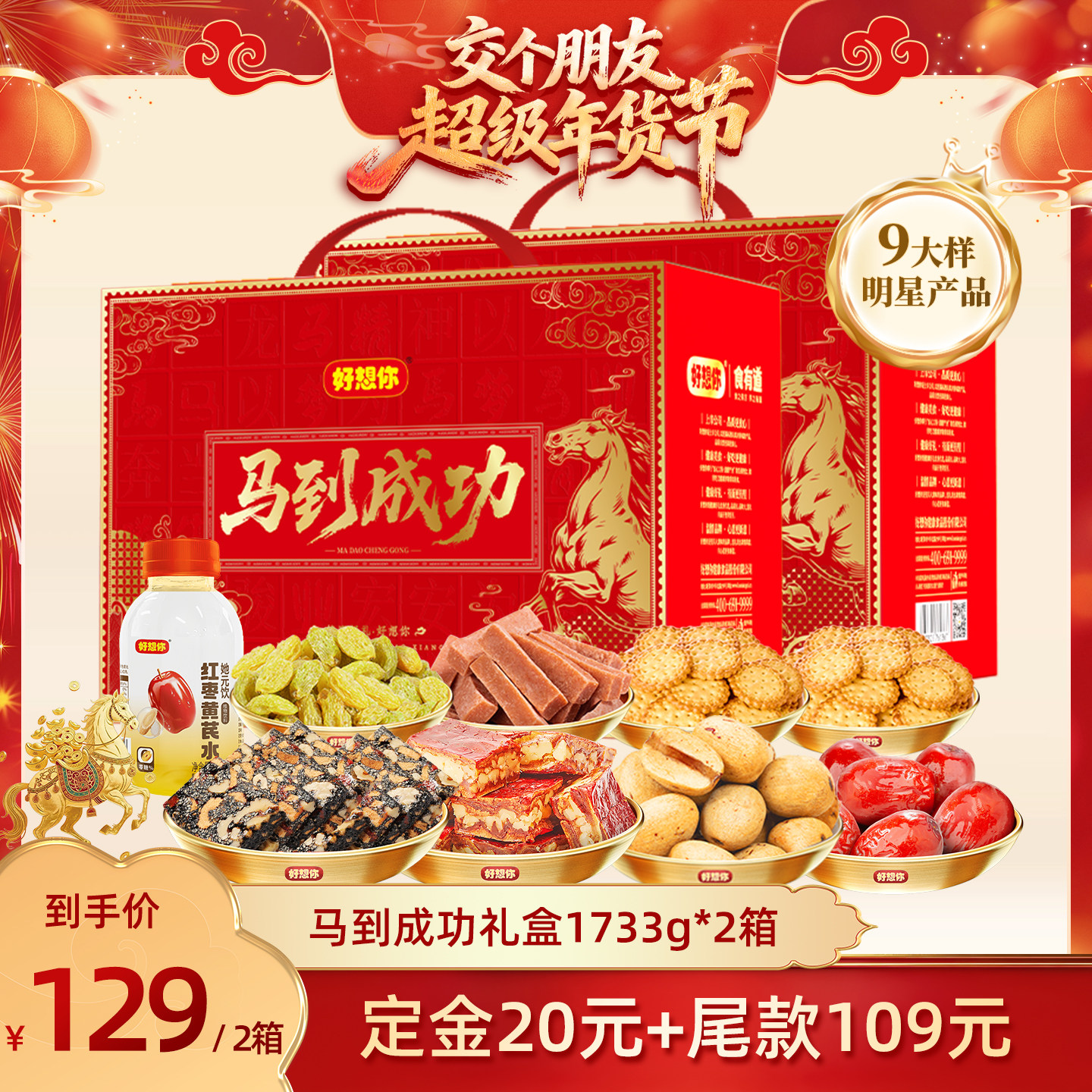 【交个朋友先加购 20日早10付定】好想你马到成功礼盒1733g*2箱,零食/坚果/特产,坚果礼盒,淘宝优惠券,粉丝福利购,淘宝优惠卷