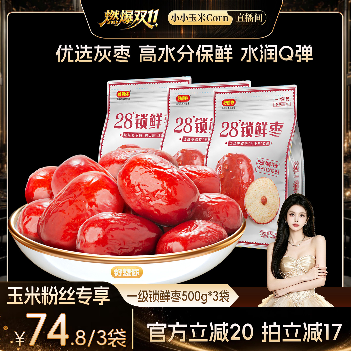 好想你一级锁鲜枣500g*3袋