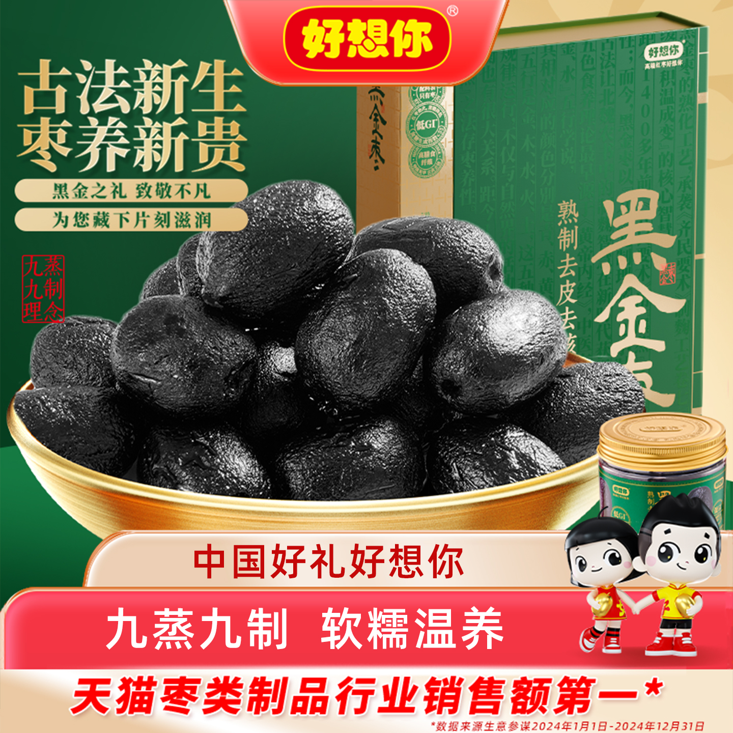 好想你九蒸九制黑金枣
